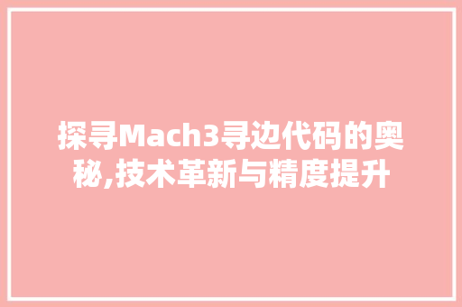 探寻Mach3寻边代码的奥秘,技术革新与精度提升