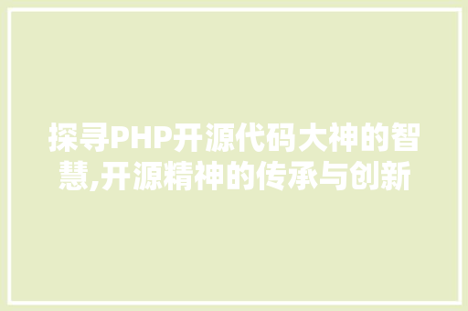 探寻PHP开源代码大神的智慧,开源精神的传承与创新 GraphQL