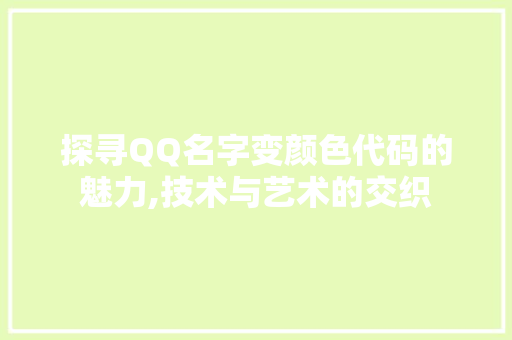 探寻QQ名字变颜色代码的魅力,技术与艺术的交织 Node.js