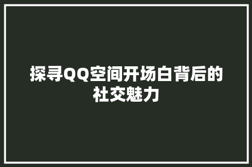 探寻QQ空间开场白背后的社交魅力