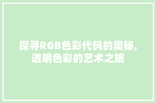 探寻RGB色彩代码的奥秘,透明色彩的艺术之旅