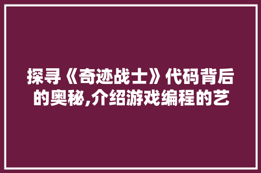 探寻《奇迹战士》代码背后的奥秘,介绍游戏编程的艺术 SQL