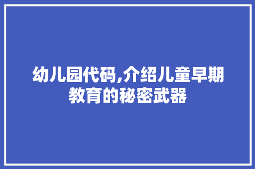 幼儿园代码,介绍儿童早期教育的秘密武器