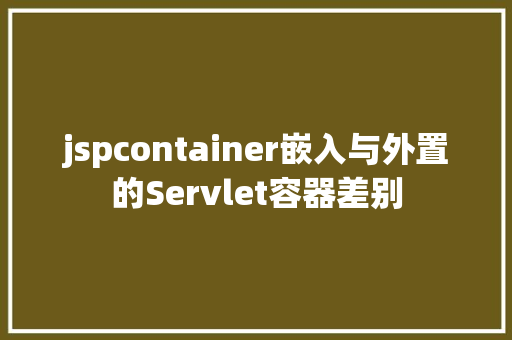 jspcontainer嵌入与外置的Servlet容器差别