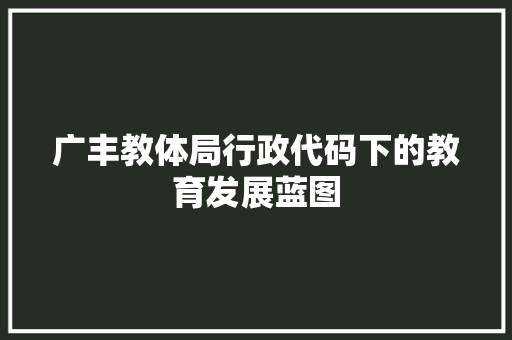 广丰教体局行政代码下的教育发展蓝图