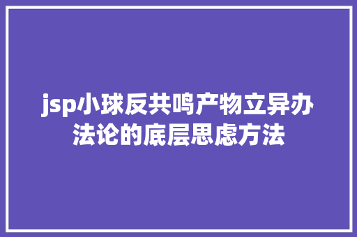 jsp小球反共鸣产物立异办法论的底层思虑方法