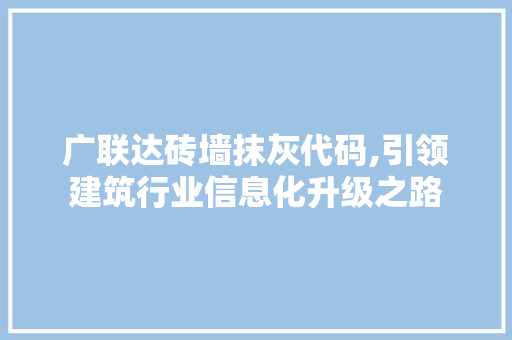 广联达砖墙抹灰代码,引领建筑行业信息化升级之路