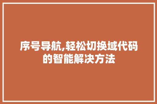 序号导航,轻松切换域代码的智能解决方法