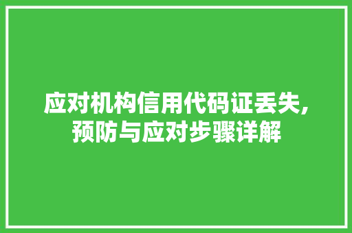 应对机构信用代码证丢失,预防与应对步骤详解