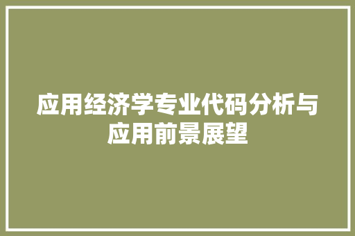 应用经济学专业代码分析与应用前景展望