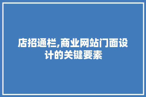 店招通栏,商业网站门面设计的关键要素