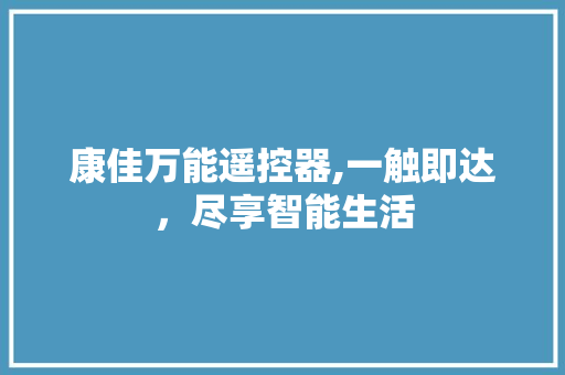 康佳万能遥控器,一触即达，尽享智能生活