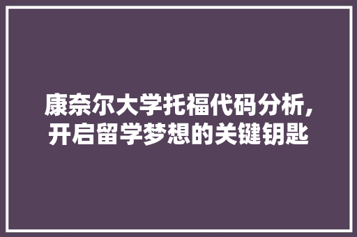 康奈尔大学托福代码分析,开启留学梦想的关键钥匙