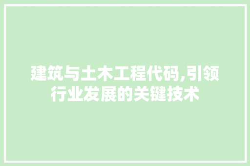 建筑与土木工程代码,引领行业发展的关键技术