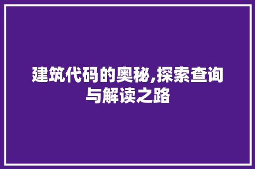 建筑代码的奥秘,探索查询与解读之路