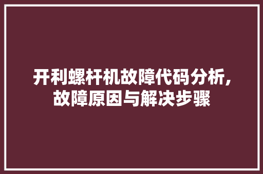 开利螺杆机故障代码分析,故障原因与解决步骤