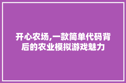 开心农场,一款简单代码背后的农业模拟游戏魅力