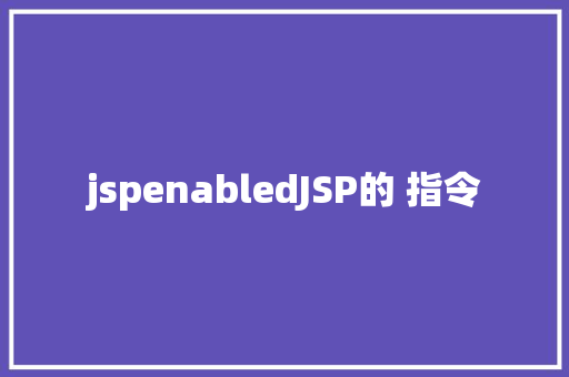 jspenabledJSP的 指令 JavaScript