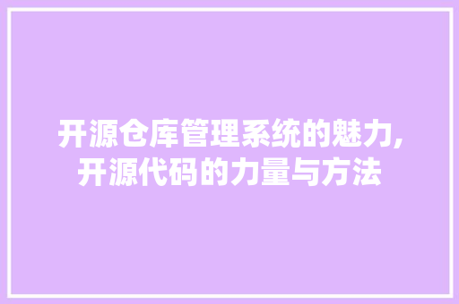 开源仓库管理系统的魅力,开源代码的力量与方法