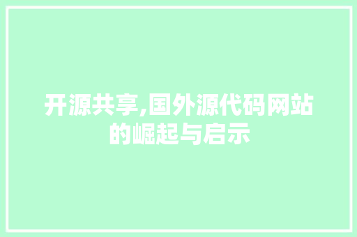 开源共享,国外源代码网站的崛起与启示