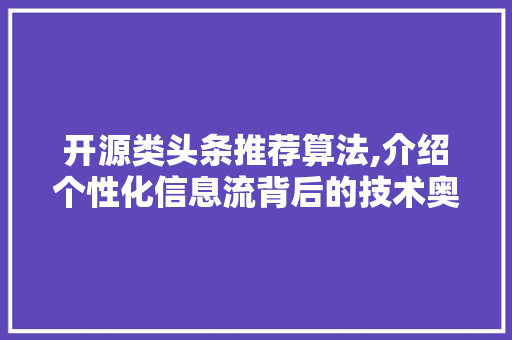 开源类头条推荐算法,介绍个性化信息流背后的技术奥秘