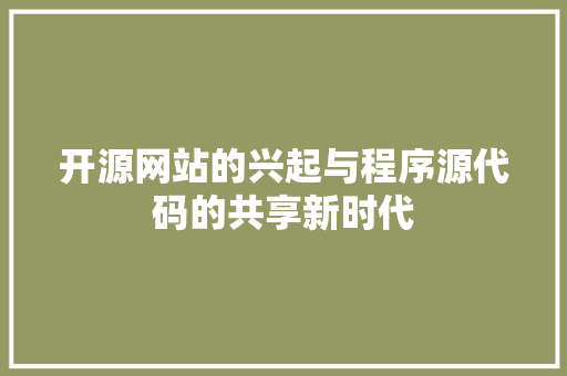 开源网站的兴起与程序源代码的共享新时代