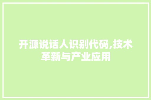 开源说话人识别代码,技术革新与产业应用