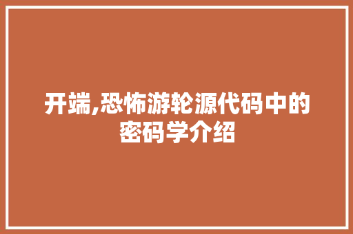 开端,恐怖游轮源代码中的密码学介绍