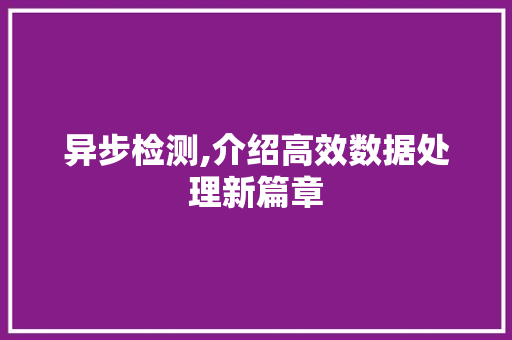 异步检测,介绍高效数据处理新篇章