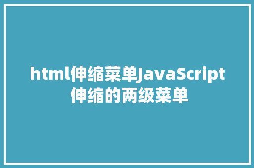 html伸缩菜单JavaScript 伸缩的两级菜单 Java