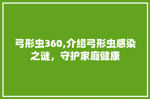 弓形虫360,介绍弓形虫感染之谜，守护家庭健康