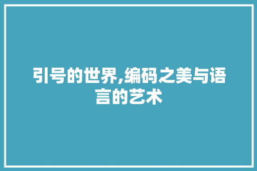 引号的世界,编码之美与语言的艺术