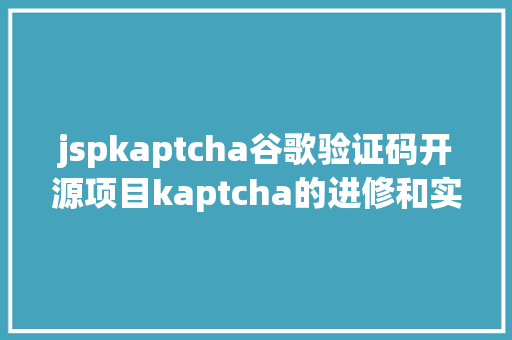 jspkaptcha谷歌验证码开源项目kaptcha的进修和实现 Angular