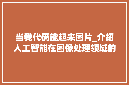 当我代码能起来图片_介绍人工智能在图像处理领域的突破与创新