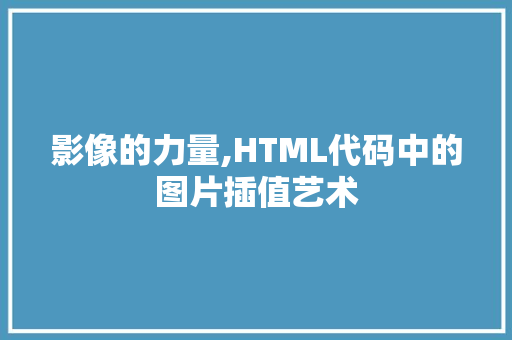 影像的力量,HTML代码中的图片插值艺术