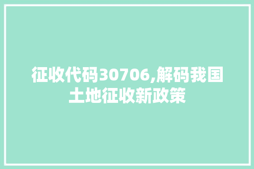 征收代码30706,解码我国土地征收新政策