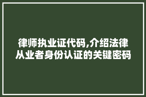 律师执业证代码,介绍法律从业者身份认证的关键密码 Ruby