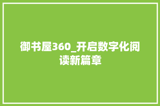 御书屋360_开启数字化阅读新篇章