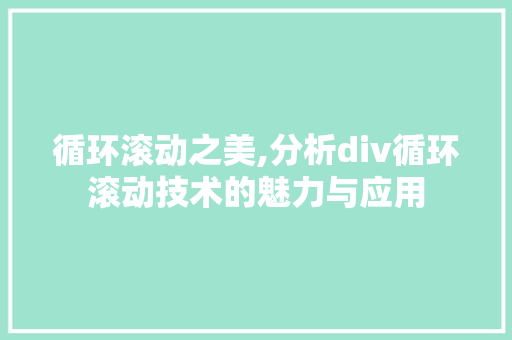 循环滚动之美,分析div循环滚动技术的魅力与应用