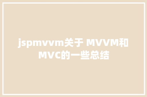 jspmvvm关于 MVVM和MVC的一些总结