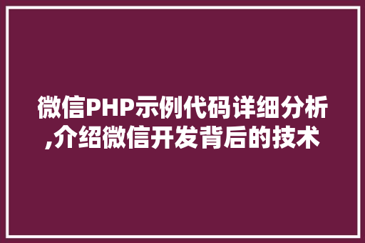 微信PHP示例代码详细分析,介绍微信开发背后的技术奥秘