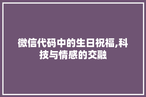 微信代码中的生日祝福,科技与情感的交融