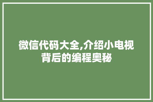 微信代码大全,介绍小电视背后的编程奥秘