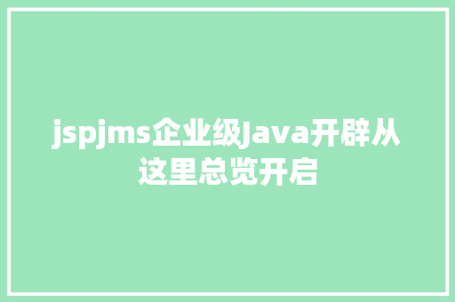 jspjms企业级Java开辟从这里总览开启 GraphQL