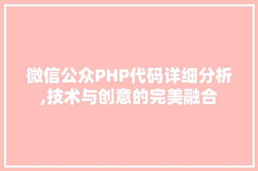 微信公众PHP代码详细分析,技术与创意的完美融合