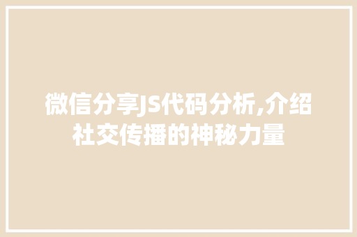 微信分享JS代码分析,介绍社交传播的神秘力量