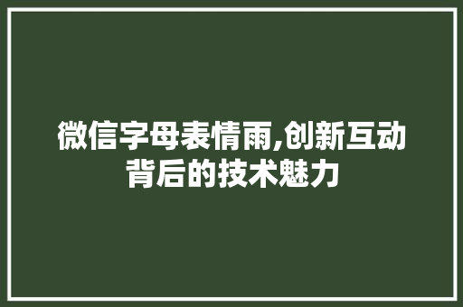 微信字母表情雨,创新互动背后的技术魅力