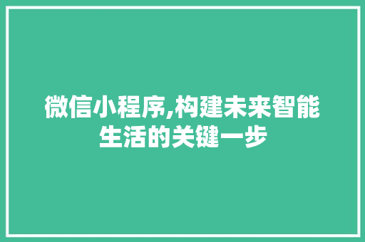 微信小程序,构建未来智能生活的关键一步