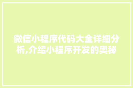 微信小程序代码大全详细分析,介绍小程序开发的奥秘