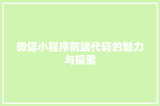 微信小程序前端代码的魅力与探索